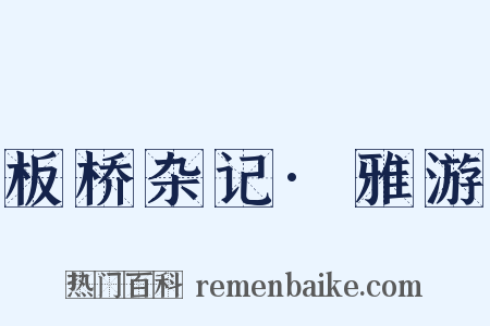 板桥杂记·雅游是什么意思的图片